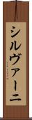シルヴァーニ Scroll