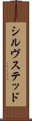 シルヴステッド Scroll