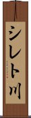 シレト川 Scroll