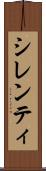 シレンティ Scroll