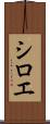 シロエ Scroll
