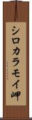 シロカラモイ岬 Scroll
