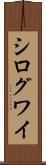 シログワイ Scroll