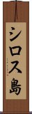 シロス島 Scroll