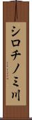 シロチノミ川 Scroll