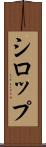 シロップ Scroll