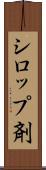 シロップ剤 Scroll