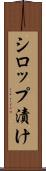 シロップ漬け Scroll