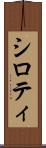 シロティ Scroll