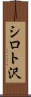 シロト沢 Scroll