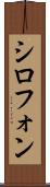 シロフォン Scroll