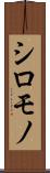 シロモノ Scroll