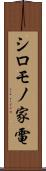 シロモノ家電 Scroll