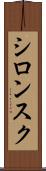 シロンスク Scroll