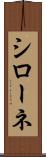 シローネ Scroll