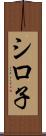 シロ子 Scroll