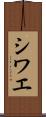 シワエ Scroll