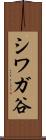 シワガ谷 Scroll