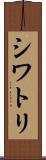 シワトリ Scroll