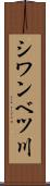 シワンベツ川 Scroll
