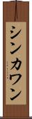 シンカワン Scroll