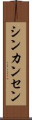 シンカンセン Scroll