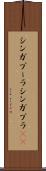 シンガプーラ Scroll
