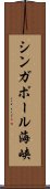 シンガポール海峡 Scroll