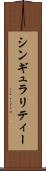 シンギュラリティー Scroll