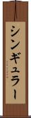 シンギュラー Scroll