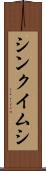 シンクイムシ Scroll