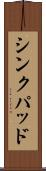 シンクパッド Scroll