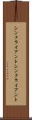 シンクライアント Scroll