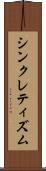シンクレティズム Scroll