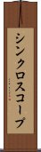 シンクロスコープ Scroll