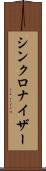 シンクロナイザー Scroll