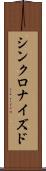シンクロナイズド Scroll