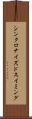 シンクロナイズドスイミング Scroll