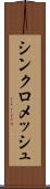 シンクロメッシュ Scroll