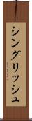 シングリッシュ Scroll