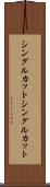 シングルカット Scroll