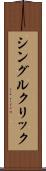 シングル・クリック Scroll