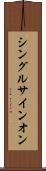 シングル・サインオン Scroll