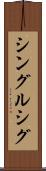シングルシグ Scroll