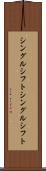 シングルシフト Scroll