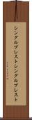 シングルブレスト Scroll