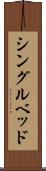シングル・ベッド Scroll