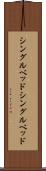 シングルベッド Scroll