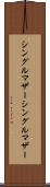 シングルマザー Scroll