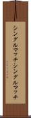 シングルマッチ Scroll